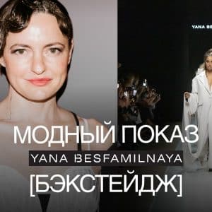 Модный показ изнутри: сомнения, слёзы и триумф. Бэкстейдж yana besfamilnaya